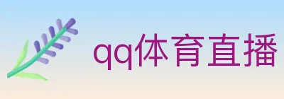 qq体育直播 logo